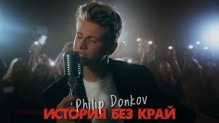 Philip Donkov - ИСТОРИЯ БЕЗ КРАЙ 
