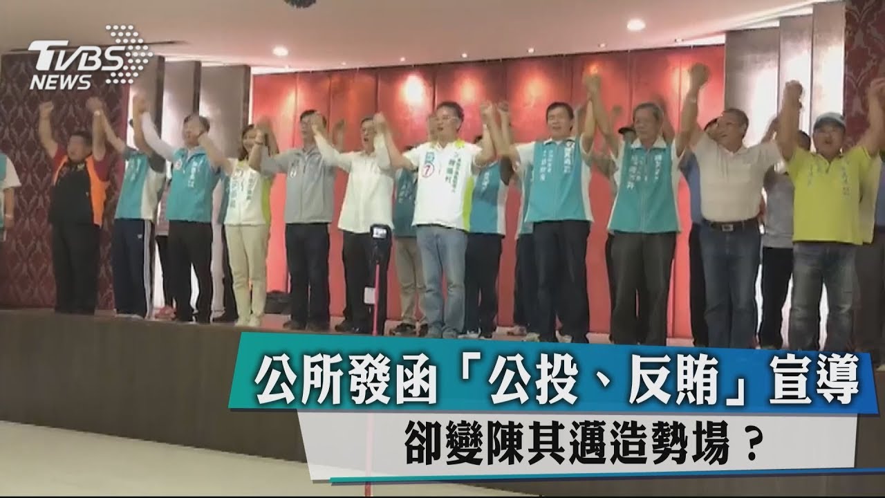 公所發函「公投、反賄」宣導 卻變陳其邁造勢場?