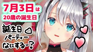 7月3日は20歳の誕生日！誕生日パーティーは何しようかなあ〜？🤔