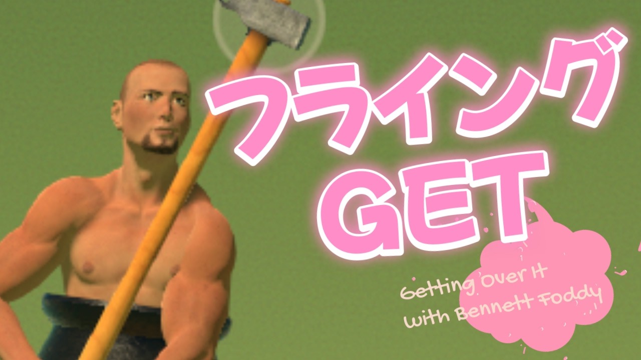 はじめての つぼおじ で飛ぶ！Getting Over It with Bennett Foddy👻🌸