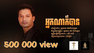 អ្នកណាក៏បាន - ម៉េង កែវពេជ្ជតា - ម៉ៅ ហាជី - Mao Hachi Cover