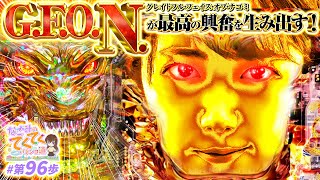 和珠のてくてくパチンコ道 vol.96  