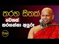 තරහා සිතක් වෙනස් කරගන්නා අයුරු Ven Welimada Sadd