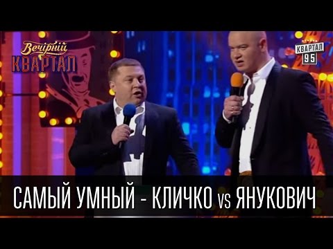 Самый умный - Кличко vs Янукович | Вечерний Квартал 26.03.2016