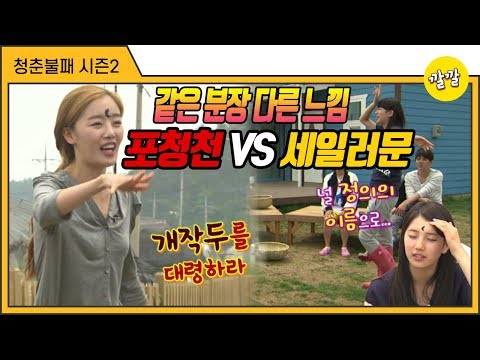[청춘불패2] #27-2 같은 분장 다른 느낌 포청천 VS 세일러문(ft.개작두를 대령하라)