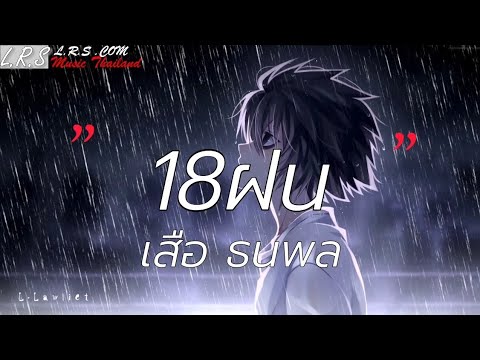 18ฝน - เสือ ธนพล [เนื้อเพลง]