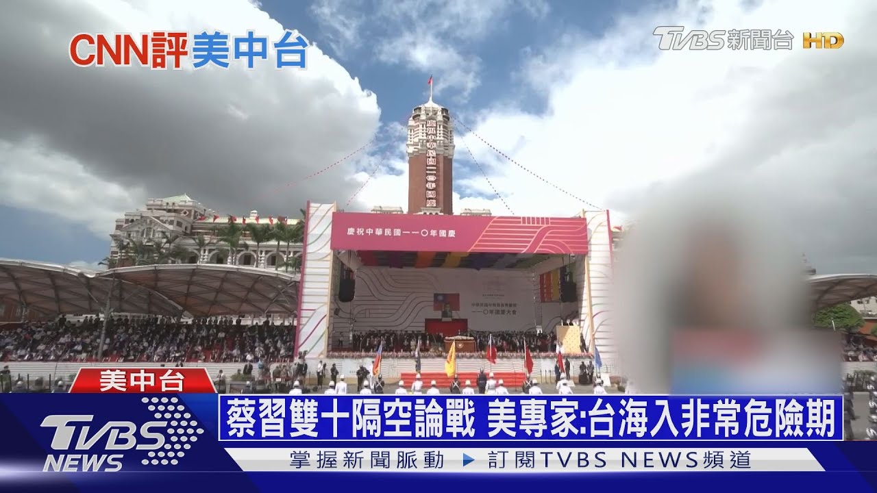 蔡習雙十隔空論戰 美專家:台海入非常危險期