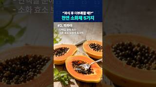 과식 후 더부룩 할 땐? 천연 소화제 5가지!