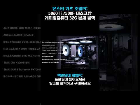 AMD 7500F + RTX 5060 Ti 8GB 특가 PC #컴퓨터조립 #컴퓨터견적 #쿠팡추천 #특가세일 #5060