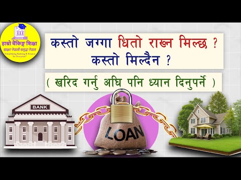 कस्तो जग्गा धितो राख्न मिल्दैन ? Which land can be mortgaged | Bank Loan | Banking Education