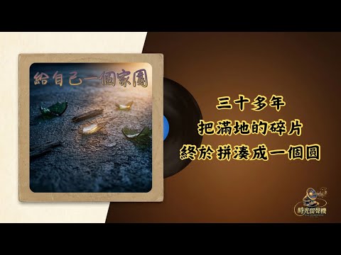 給自己一個家園 自傳曲