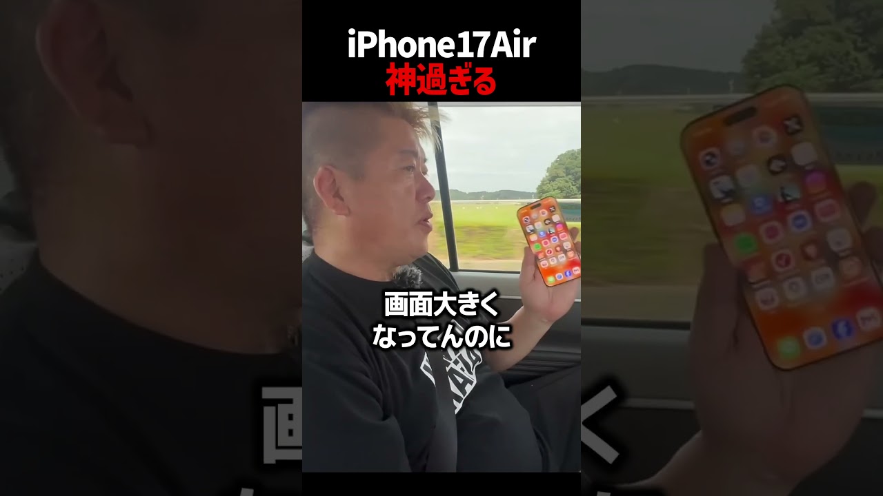 iPhone17Airが神すぎる件【ホリエモン切り抜き】#shorts