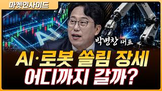 삼성전자 10% 폭등! AI·로봇 쏠림 장세 어디까지 갈까 | 박병창 MP파트너스 대표 [마켓 인사이드]