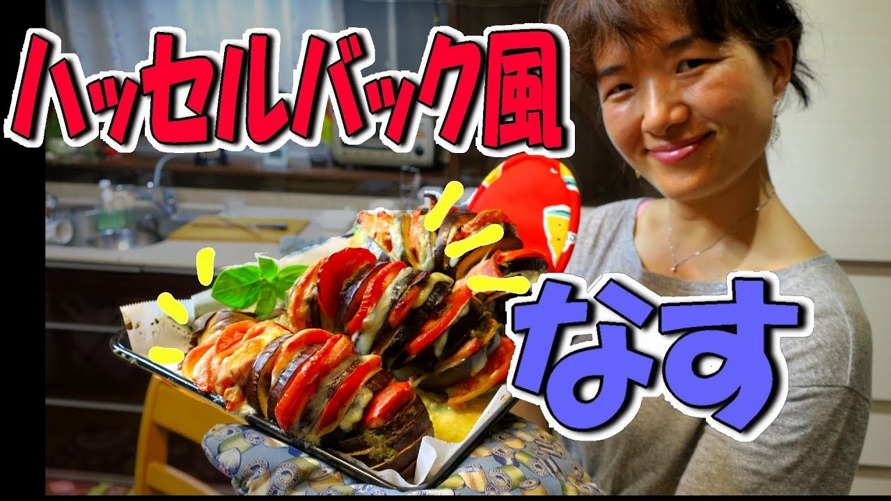 米茄子とトマトの簡単、豪華料理！ハッセルバック風なすレシピ♪コストコと業務スーパ