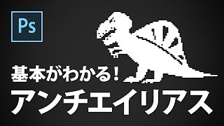 基本がわかる！アンチエイリアス【CS6】