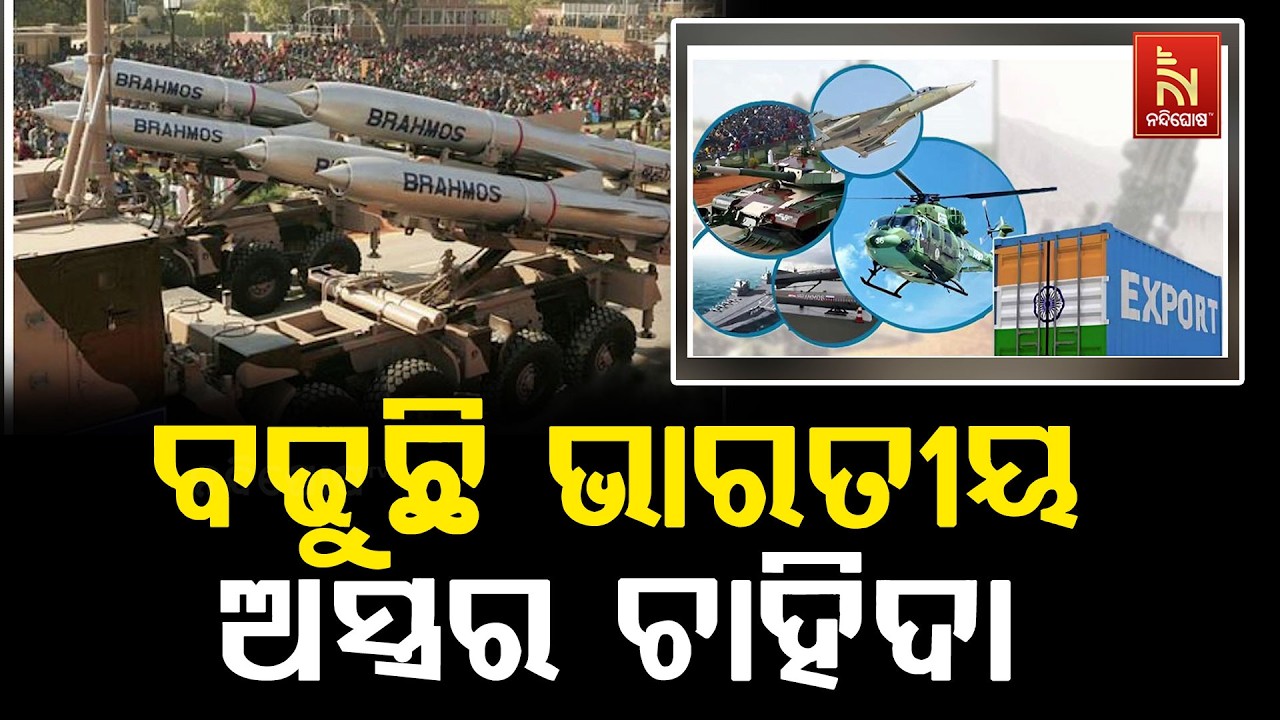 ବଢୁଛି ଭାରତୀୟ ଅସ୍ତ୍ରଶସ୍ତ୍ରର ଚାହିଦା, ଚଳିତବର୍ଷ ୬୦ ପ୍ରତ?