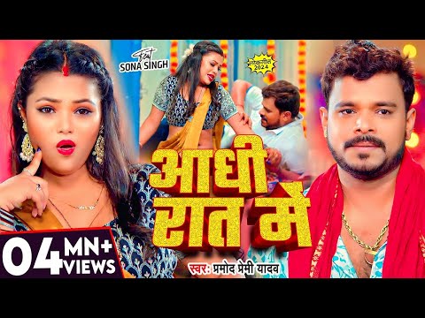 #Video | आधी रात में | #Pramod_Premi_Yadav | Aadhi Rat Me | New Bhojpuri Song | Aadhi Raat Me Raja