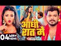 Video आधी रात में Pramod Premi Yadav Aadhi Rat Me New Bhojpuri Song Aadhi Raat Me 