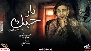 كلمات اغنية نار حبك حماده سلطان