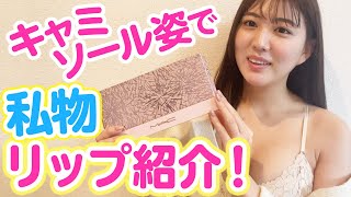 美脚Youtuber岩﨑名美がキャミソール姿で私物リップ紹介！唇に超接近！？