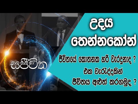 Unlimited Sajeewitha - 2018.11.09 - උදය තෙන්නකෝන්