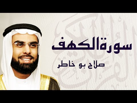 القرآن الكريم بصوت الشيخ صلاح بوخاطر لسورة الكهف