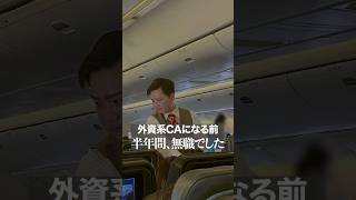 外資系CAになる前、半年間無職でした。