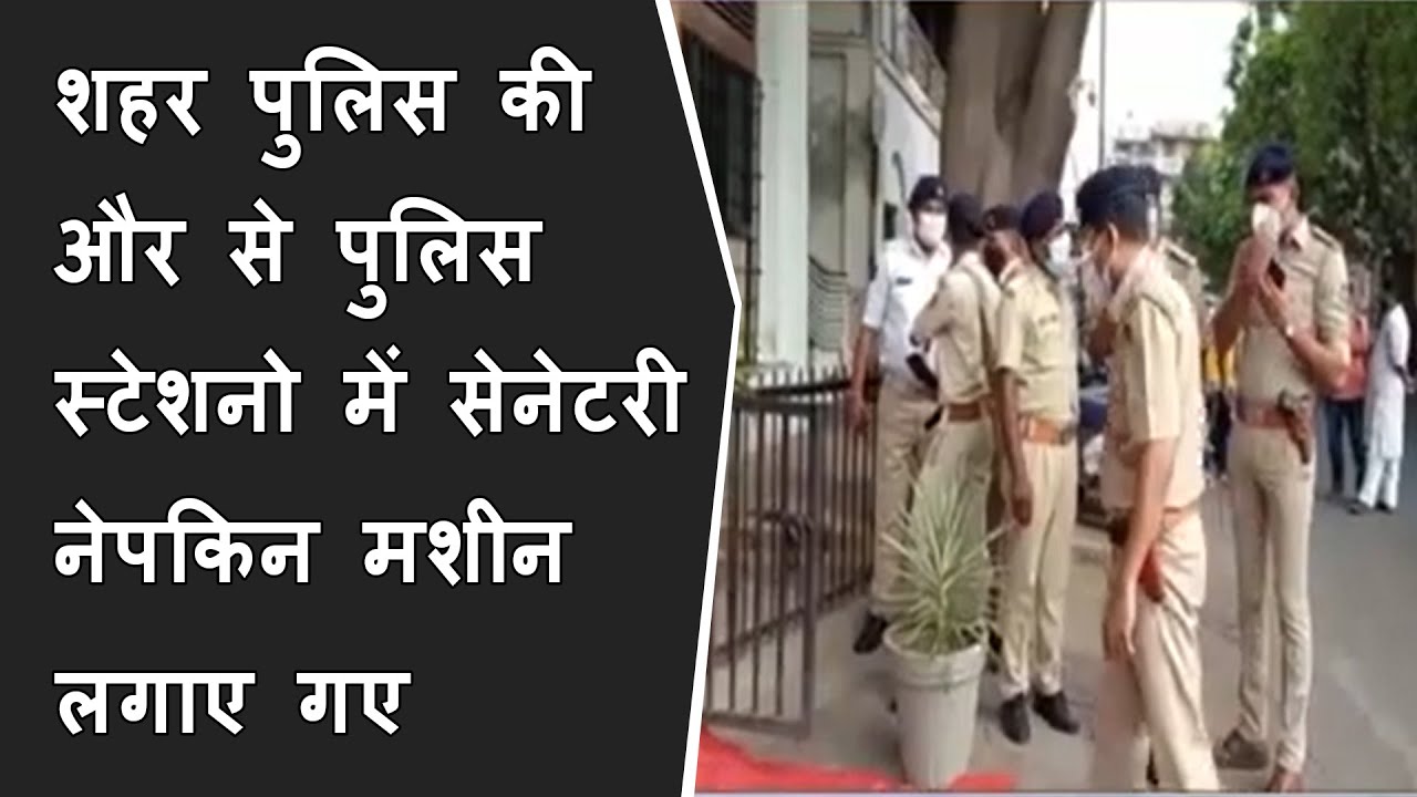 National Hygiene day को लेकर शहर पुलिस की और से पुलिस स्टेशनो में सेनेटरी नेपकिन मशीन लगाए गए