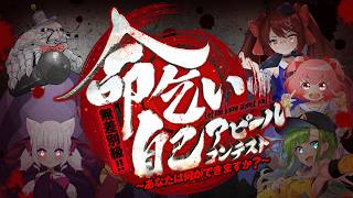 【ボイス企画】無差別級！！命乞い自己アピールコンテスト～あなたは何ができますか？～