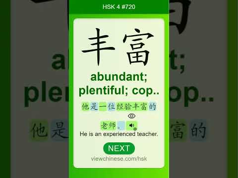 Chinese Vocabulary - HSK 4 丰富(fēng fù) #720 中文词汇 豐富(fengfu) APP学中文