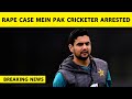 BREAKING Pak Cricketer Haider Ali Arrested In Rape Case In England During Match PCB Sports Tak