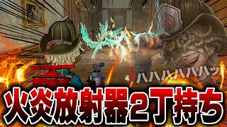 【手記の加筆】フロリアン大歓喜！火炎放射器２丁持ちで館ごと燃やし尽くすぜぇぇぇぇえええ！！！【第五人格】