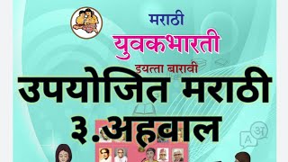 अहवाल लेखन -Maharashtra State Class 12 | Ahaval Lekhan Marathi