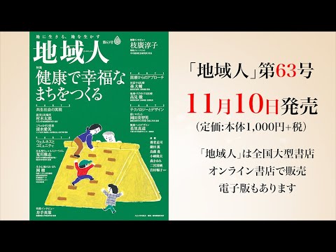地域人63号「健康で幸福なまちをつくる」
