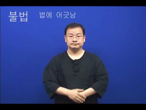 「불법」의 한국수어 표현