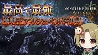 【MHWilds】最高で最強の裏ボス！？歴戦王アルシュベルドに初見で挑む！
