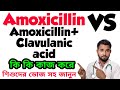 Amoxicillin VS Amoxicillin + Clavulanic acid কি কি রোগের কাজ করে এবং সঠিক 
