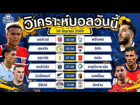 26-06-2026 นอร์เวย์ VS ฝรั่งเศสแย่งแชมป์กลุ่ม ยิงกันลั่นทุ่ง