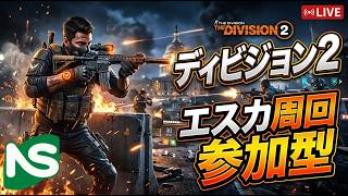 【Division2】【参加型】ディビジョン とことん楽しむ エスカ周回