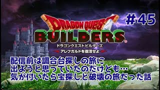 【ドラクエビルダーズ】DQBやってみた＃45 配信前は調合台探しの旅に出ようと思っていたのだけども…気が付いたら宝探しと破壊の旅だった話【女性実況】