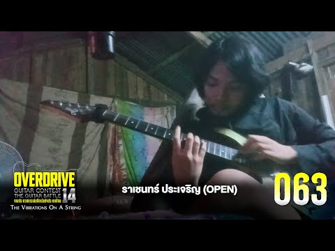 OVERDRIVE GUITAR CONTEST 14 หมายเลข 063 (Open) นายราเชนทร์ ประเจริญ