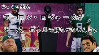 【ゆっくり実況】アーロン・ロジャースをスーパーボウル(2025)で勝たせたいんじゃ(MADDEN NFL 25)