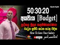 How to manage your monthly salary | 50:30:20 Rule Sinhala වැටුපෙන් ඉතුරු කරමු | Lets S