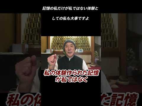 仏教学科 記憶の私だけが私ではない、体験としての私も大事ですよ#切り抜き #回復 #回復 #影山教俊 #マインドフルネス瞑想