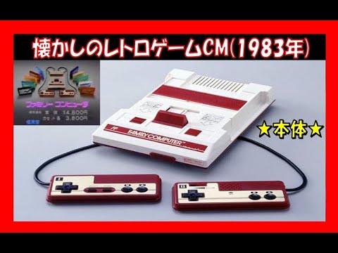 懐かしのレトロゲームCM(1983年)のサムネイル