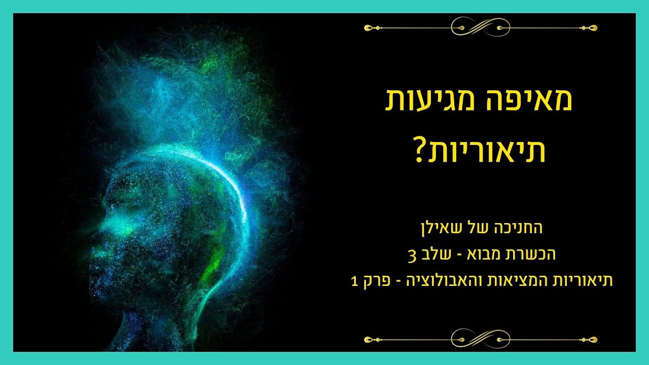 תיאוריות המציאות – פרק 1