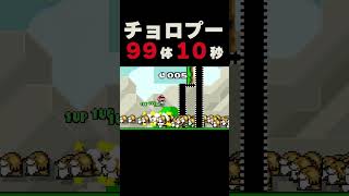 チョロプー９９体１０秒以内に倒せ！