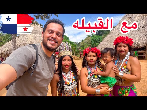 دخلت قبيلة في بنما وقضيت معهم يوم كامل PANAMA 🇵🇦
