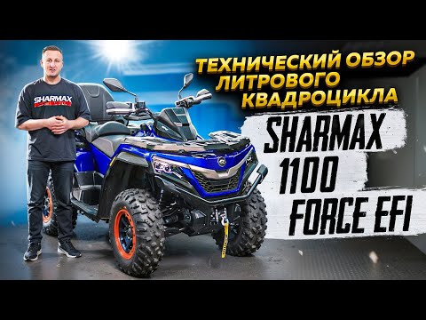 фото квадроцикл sharmax force 1100  0