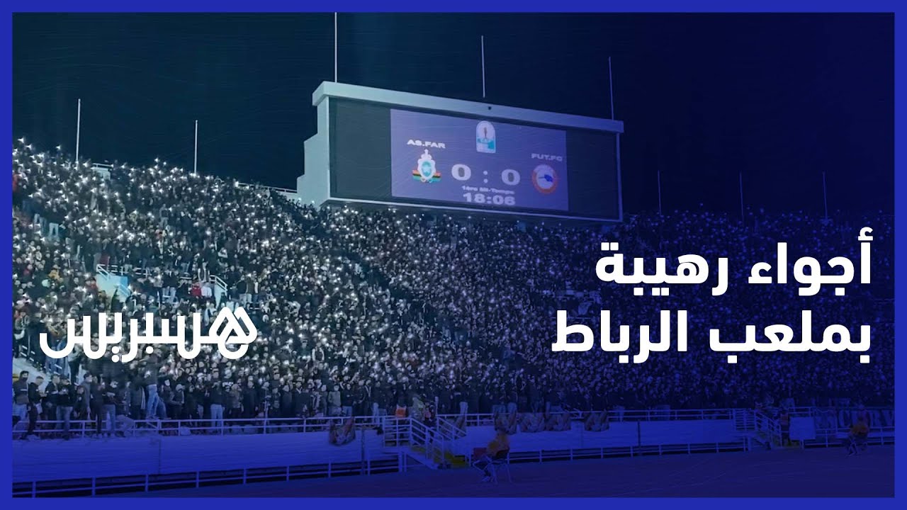 جمهور الجيش الملكي يرسم لوحة جميلة بالمصابيح ويشجع بطريقة متميزة في مباراة فيوتشر في كأس الكاف thumbnail